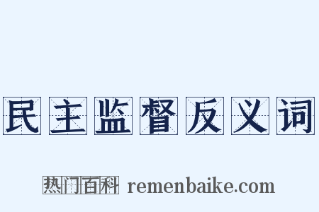 民主监督反义词是什么意思的图片